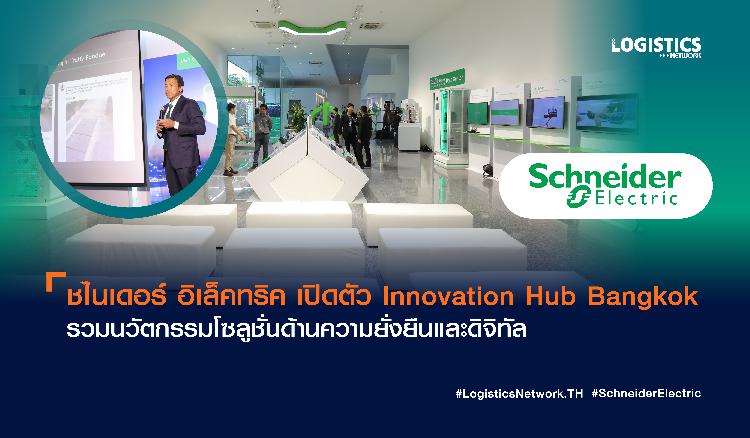 ชไนเดอร์ อิเล็คทริค เปิดตัว Innovation Hub Bangkok รวมนวัตกรรมโซลูชั่นด้านความยั่งยืนและดิจิทัล